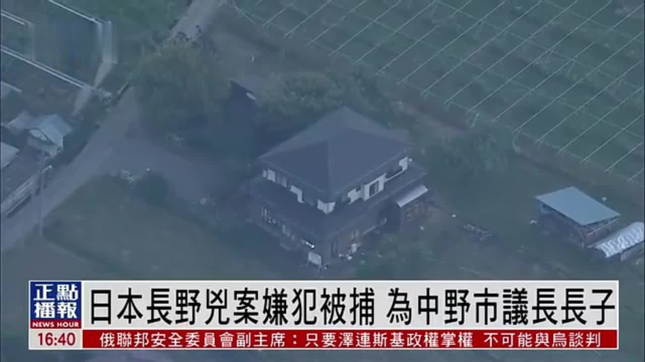 日本长野凶案嫌犯被捕 为中野市议长长子