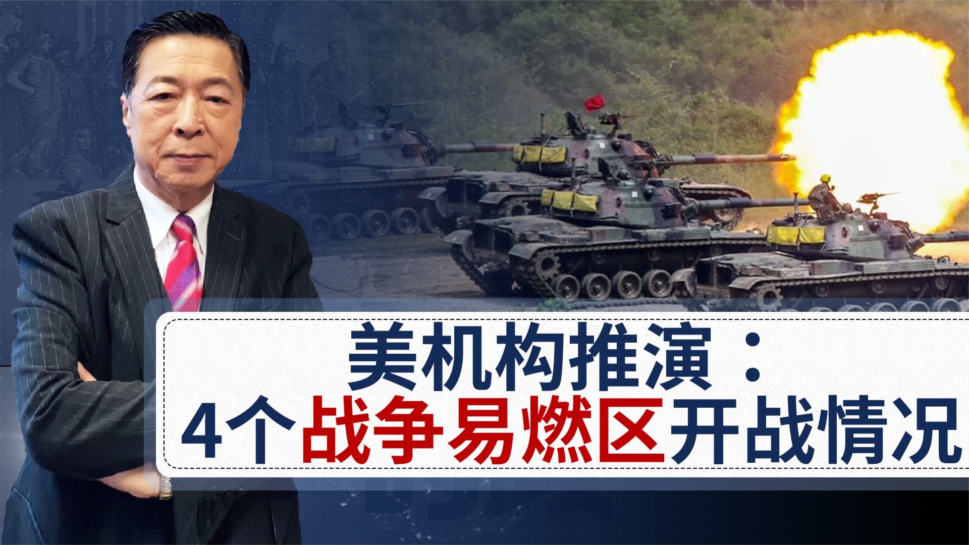 4个最易引爆战争的地区一旦开战,美国盟友实际就剩2个_凤凰网视频_凤凰网