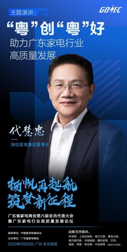 广东家电商会高质量发展论坛开幕在即海信家电董事长代慧忠受邀做主题