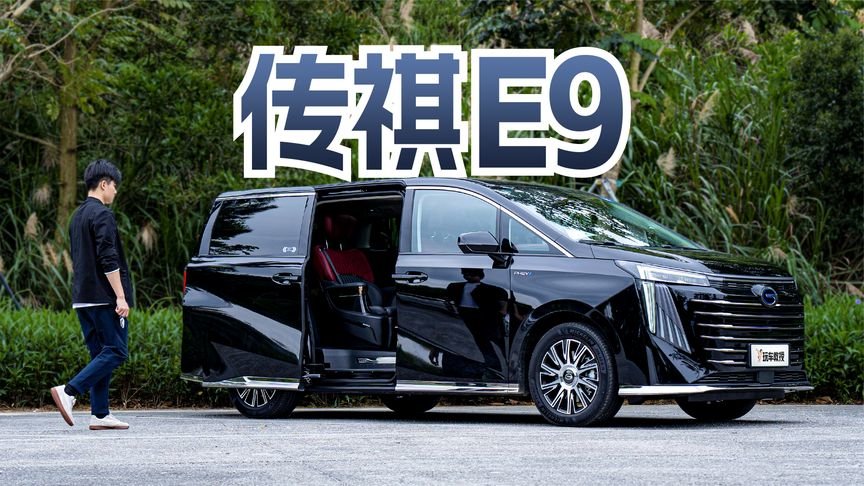 瞄准腾势D9！试驾传祺E9 这二排表现绝了