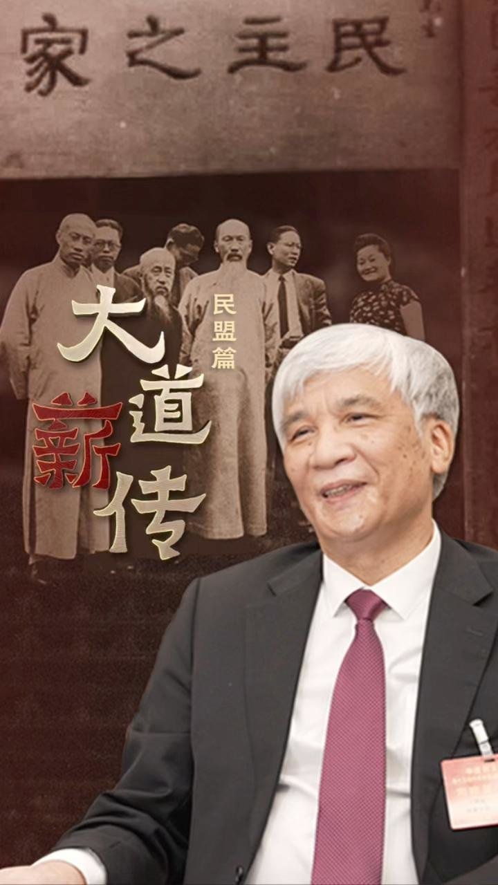 #大道薪传 【#中国的民主党派  ：民盟篇】1941年3月，中国民主同盟在重庆秘密成立。作为国共两党之间、影响和力量超过以往任何中间党派的政党，民盟曾在国共之间奔走调停。是什么让民盟最终接受中国共产党