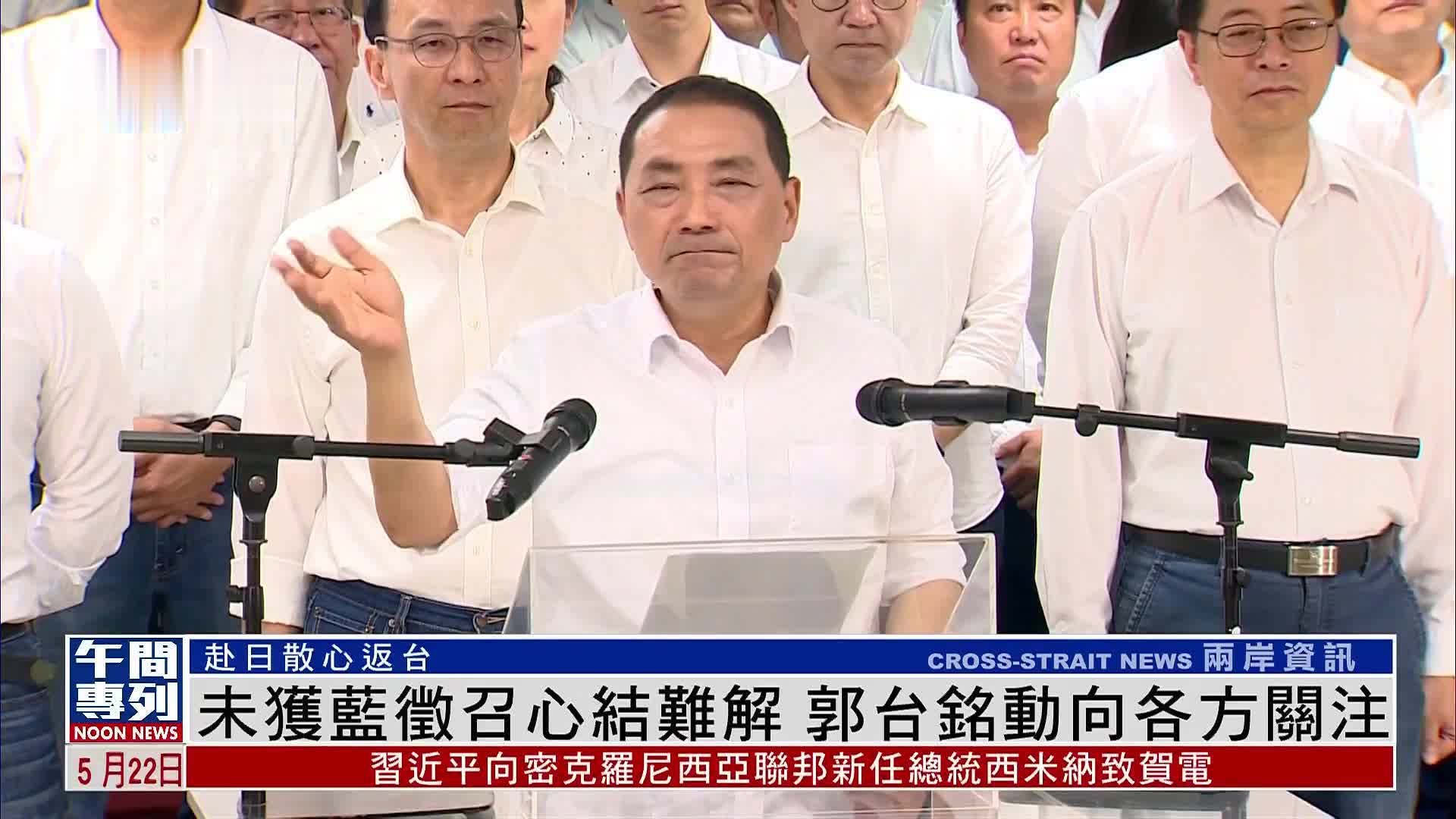 未获国民党征召心结难解 郭台铭动向各方关注