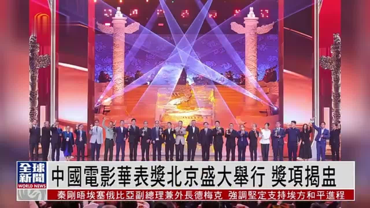 粤语报道｜娱乐快递：中国电影华表奖北京盛大举行 奖项揭盅