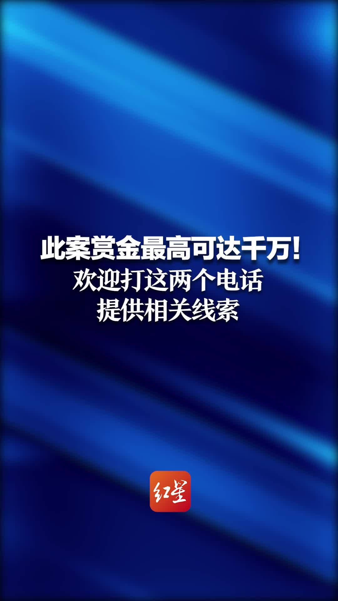 此案赏金最高可达千万！欢迎打这两个电话，提供相关线索