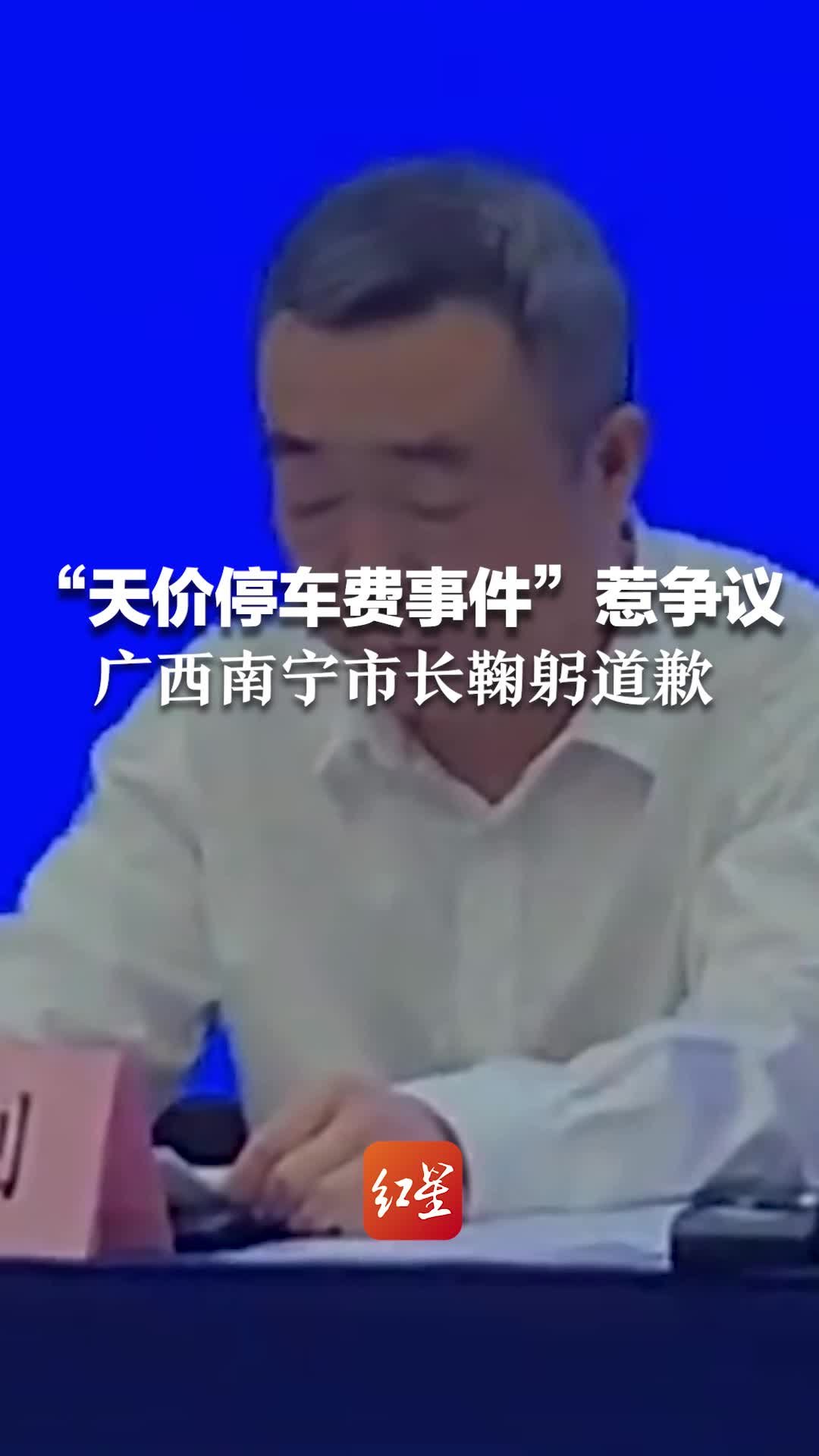 “天价停车费事件”惹争议，广西南宁市长鞠躬道歉