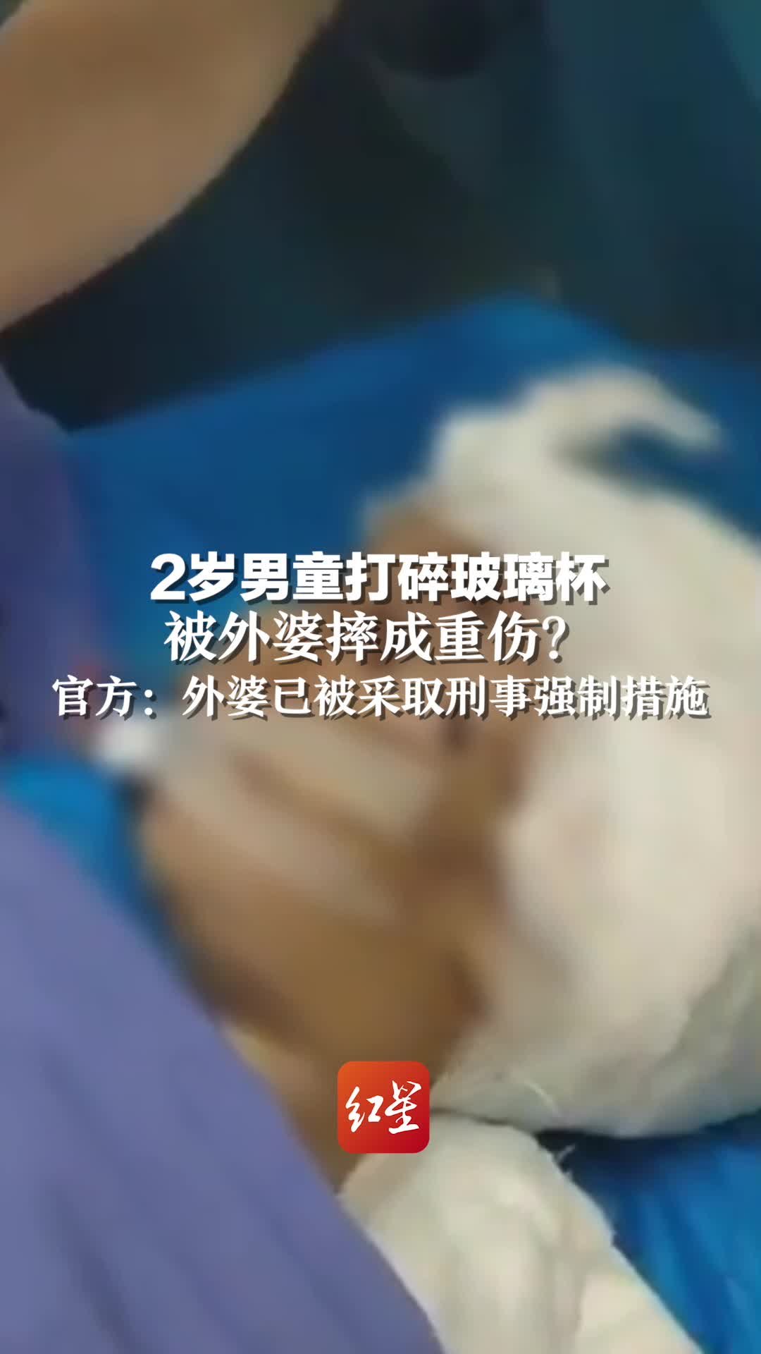 云南2岁男童打碎玻璃杯被外婆摔成重伤？官方：外婆已被采取刑事强制措施