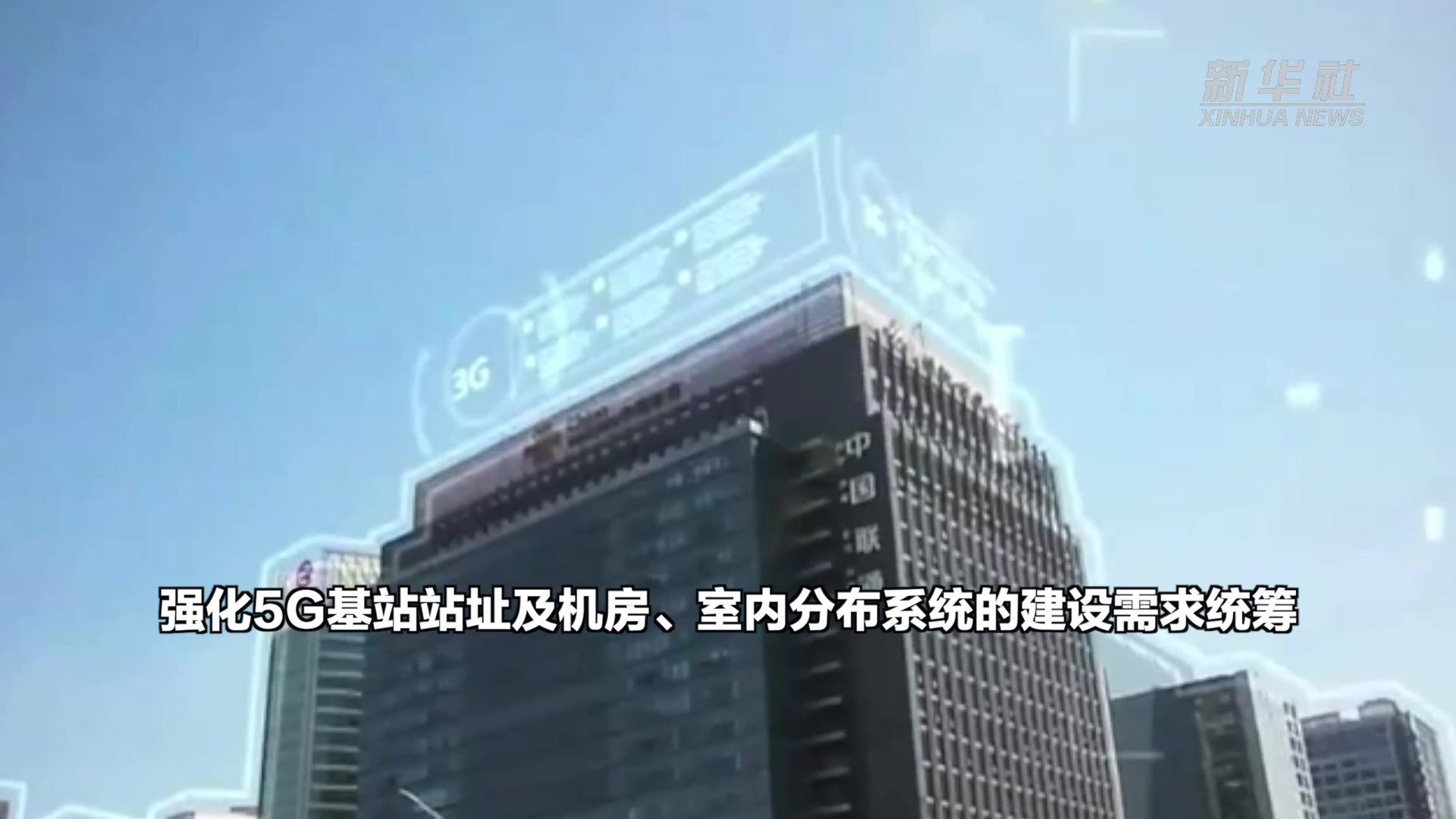 工信部等十四部门：推进“双千兆”网络统筹集约建设 支持5G接入网共建共享