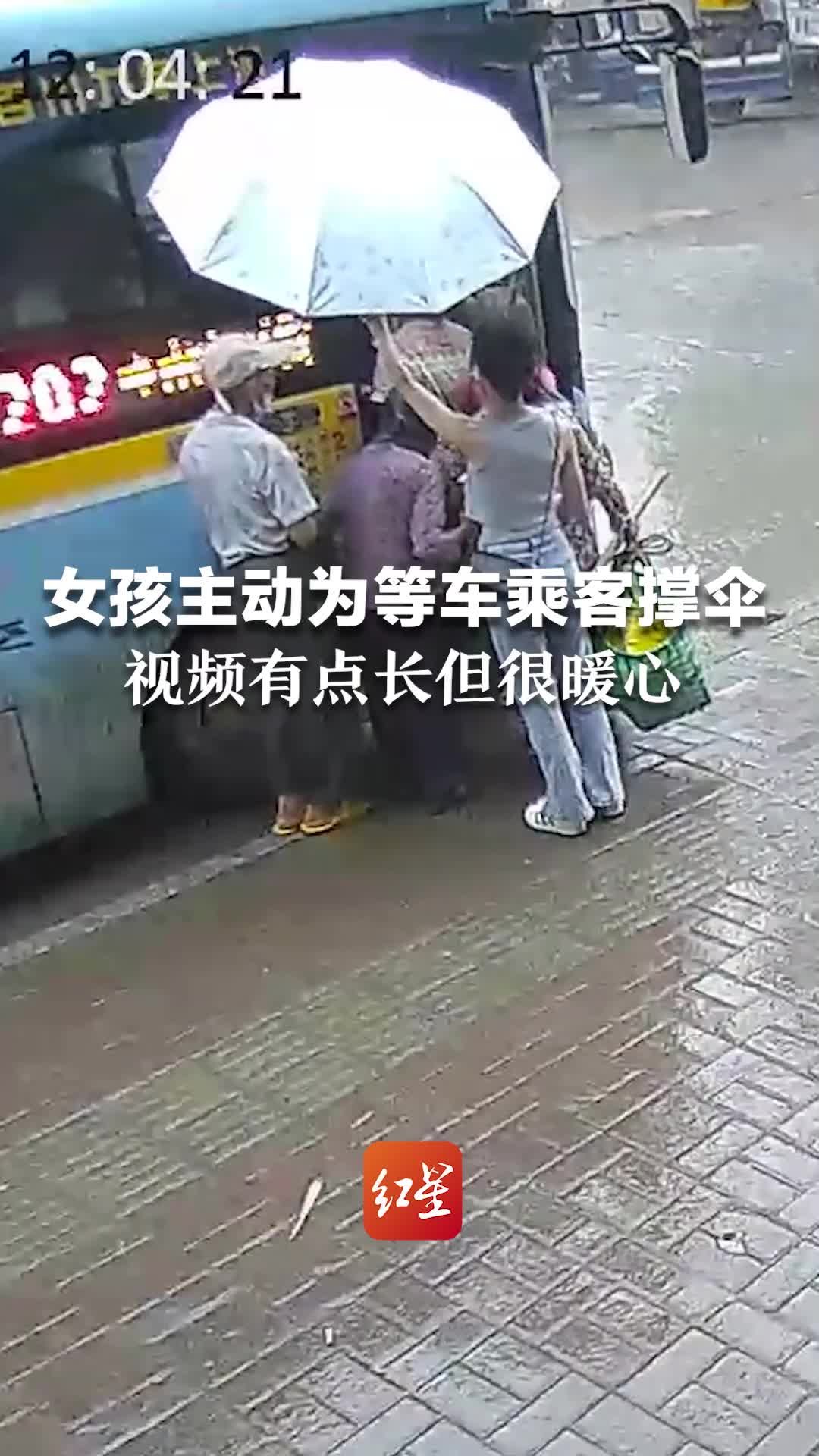 监控下的这一幕好暖！雨天女孩主动为等车乘客撑伞，自己最后一个上车