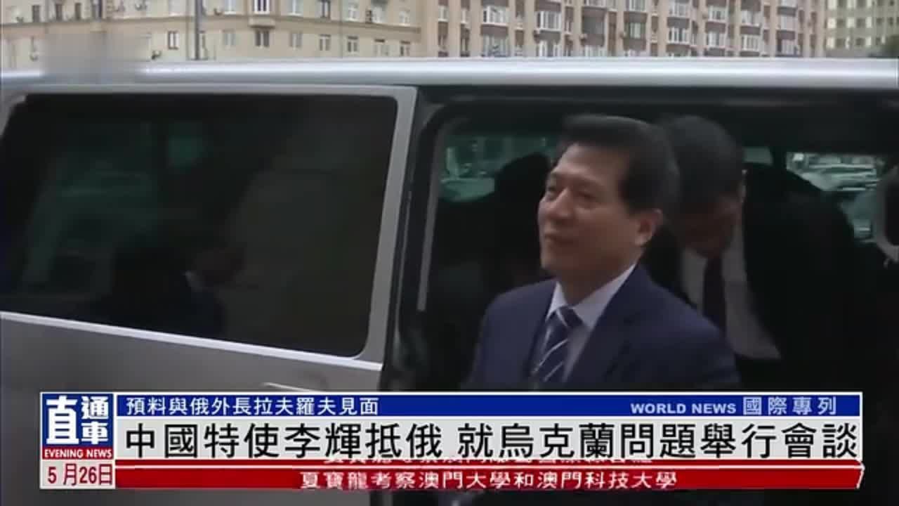 中国特使李辉抵俄罗斯 就乌克兰问题举行会谈