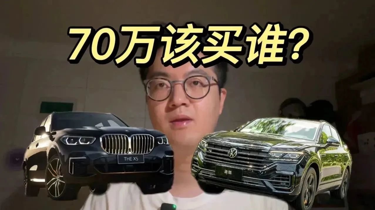 70多万，买宝马X5L还是大众途锐？