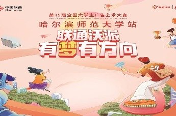 联通沃派·第15届全国大学生广告艺术大赛哈尔滨师范大学站