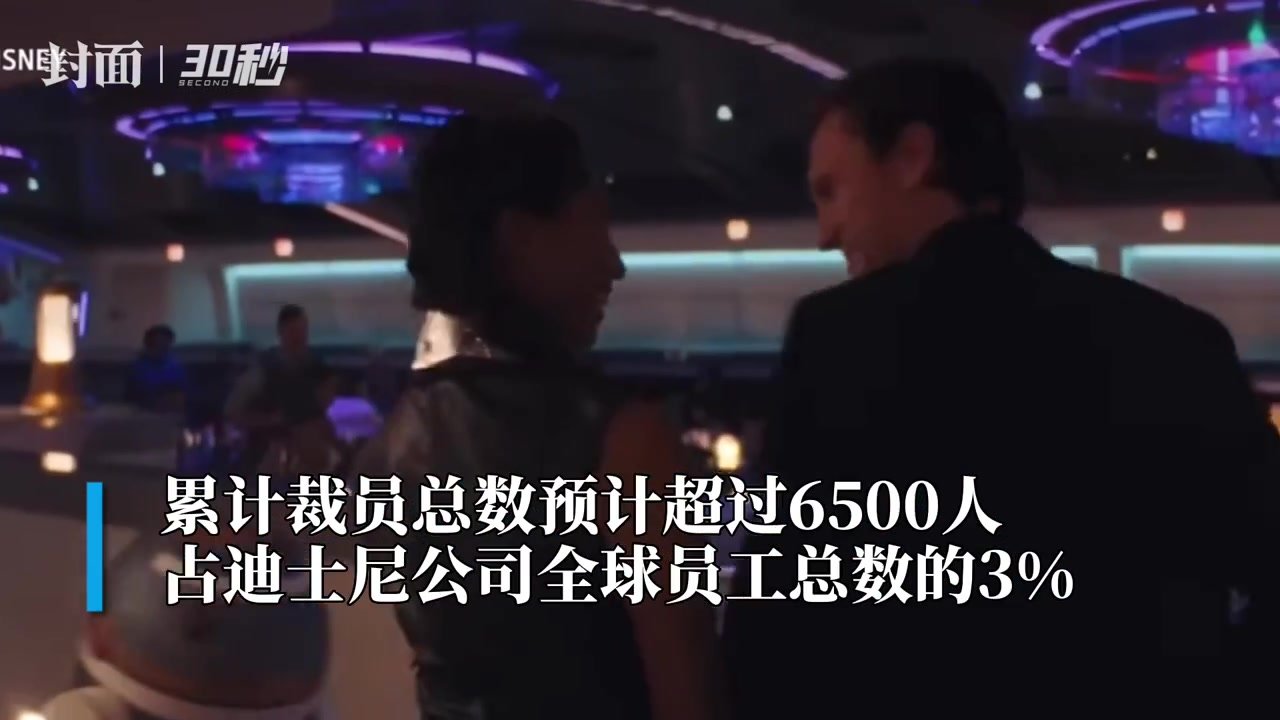 30秒｜第三轮裁员 迪士尼预计：超2500名员工或失业