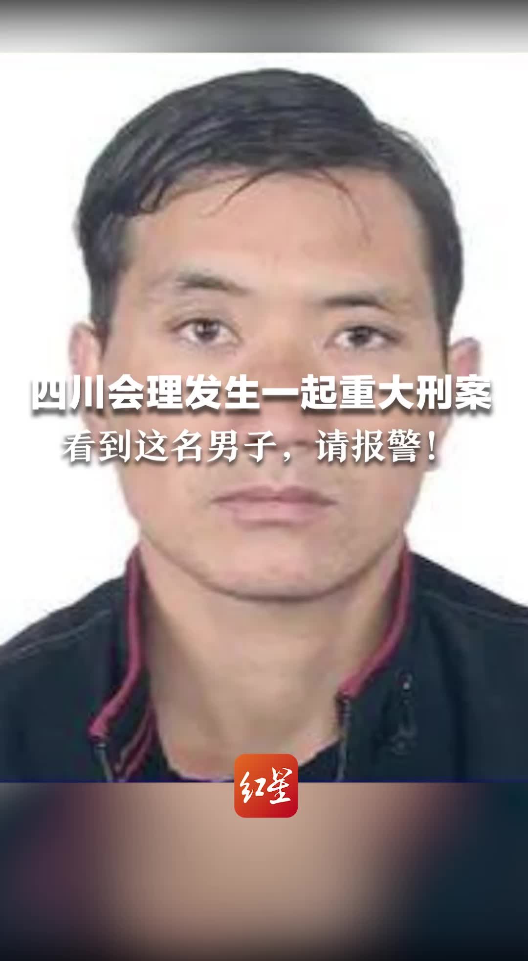 四川会理发生一起重大刑案 看到这名男子，请报警