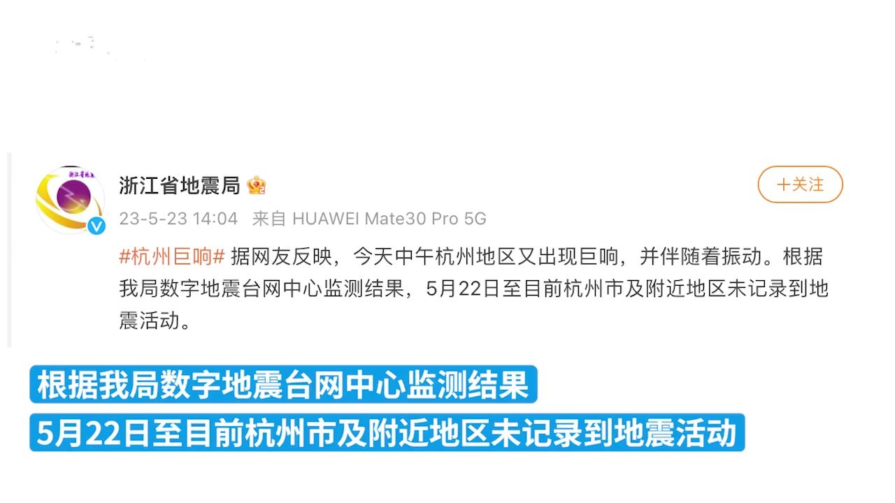 杭州地区又出现巨响？浙江省地震局：未记录到地震活动