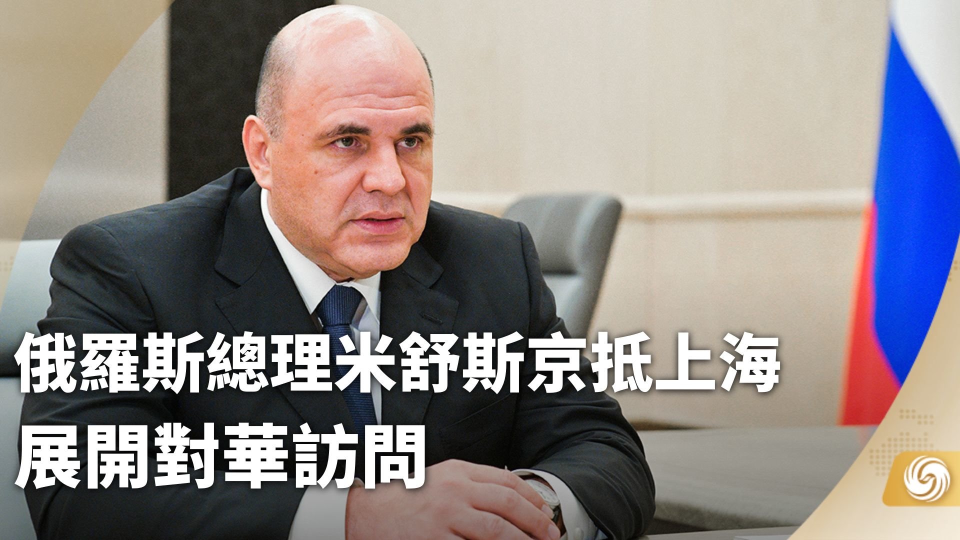 李克强同俄罗斯总理米舒斯京共同主持中俄总理第二十七次定期会晤 韩正出席 - 中国军网
