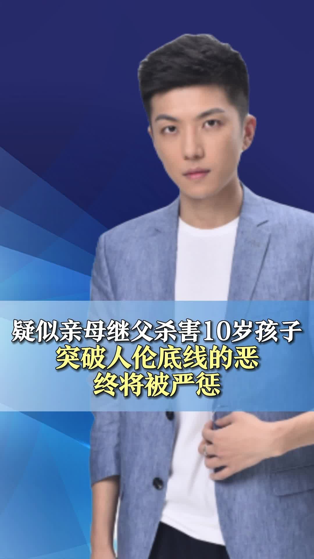 疑似亲母继父杀害10岁孩子,突破人伦底线的恶终将被严惩_凤凰网视频_凤凰网