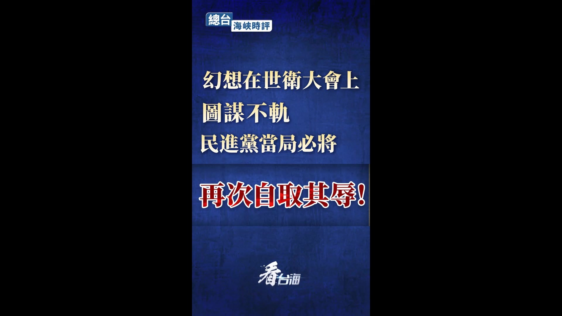 总台海峡时评丨幻想在世卫大会上图谋不轨，民进党当局必将再次自取其辱！