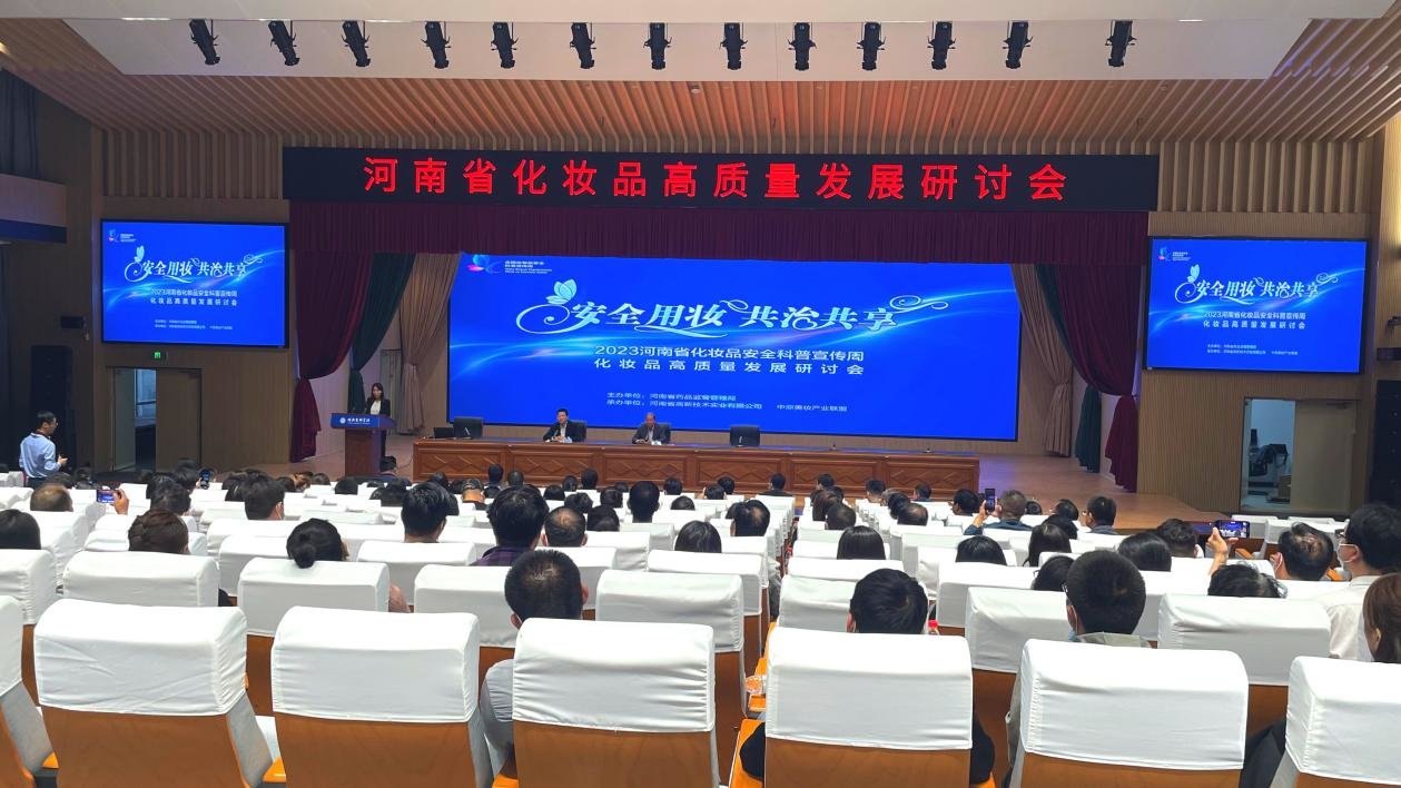 省药监局2023年化妆品安全科普宣传周举办化妆品高质量发展研讨会