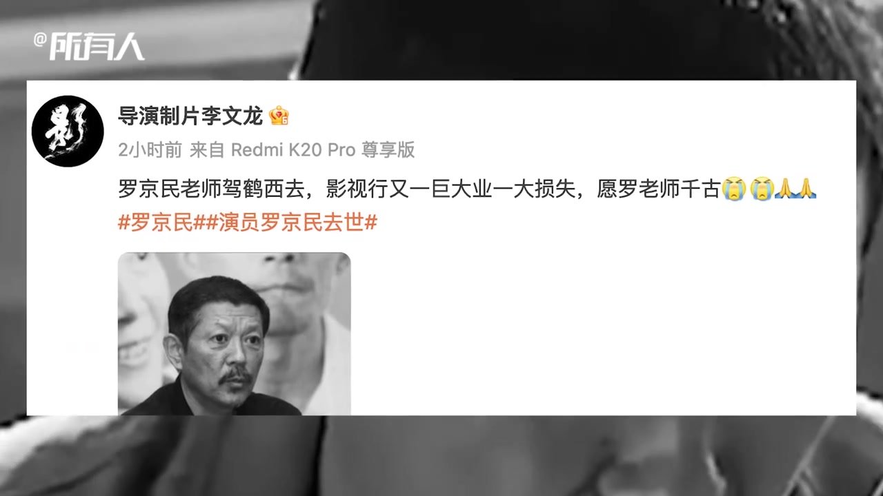 演员罗京民因病逝世，张译发文悼念：你不管我们了
