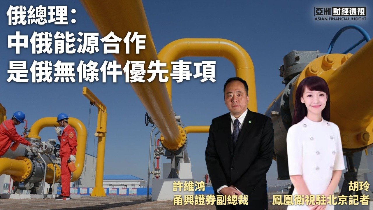 俄总理：中俄能源合作是俄无条件优先事项