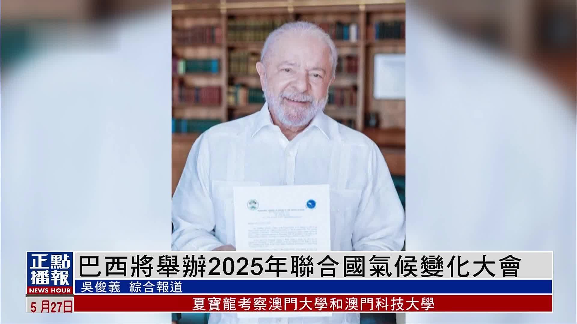 巴西将举办2025年联合国气候变化大会