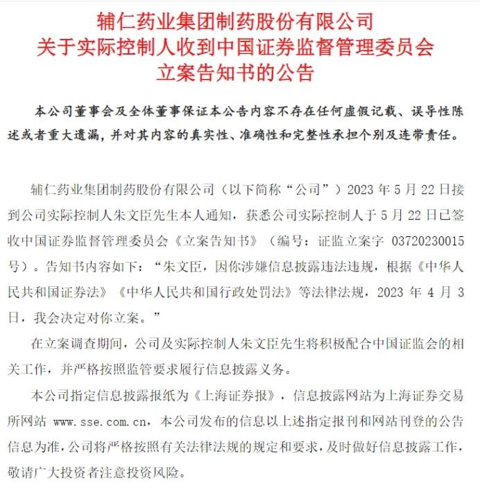 *ST辅仁公告截图。