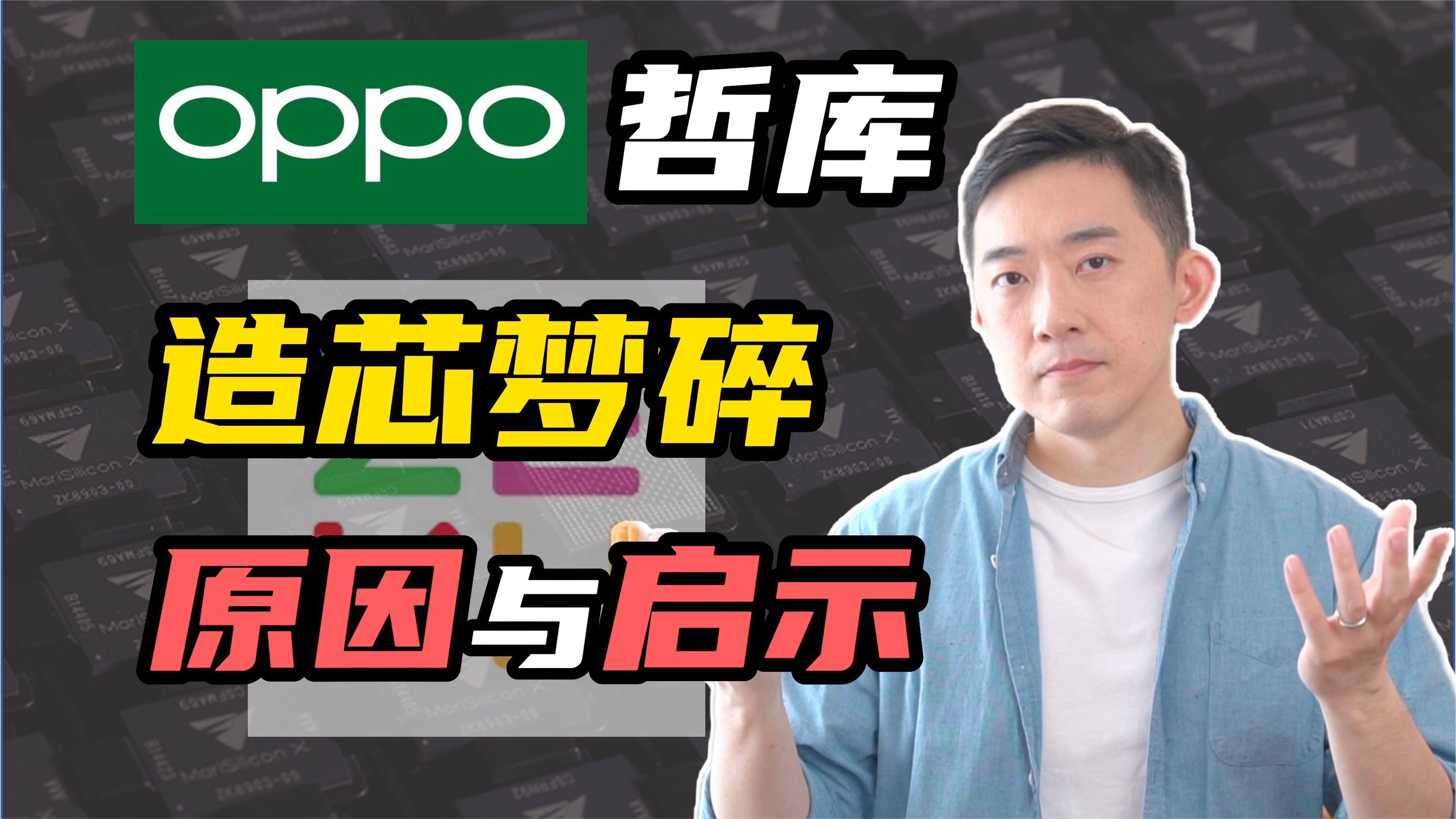 全网最深度分析：OPPO五百亿造芯梦碎，哲库是个错误吗？