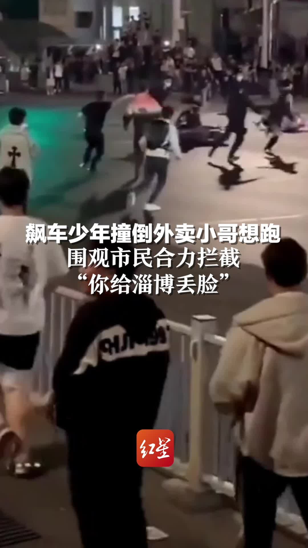两少年飙车撞倒外卖小哥欲逃逸,围观市民一拥而上将其截住“你给淄博丢脸!”_凤凰网视频_凤凰网