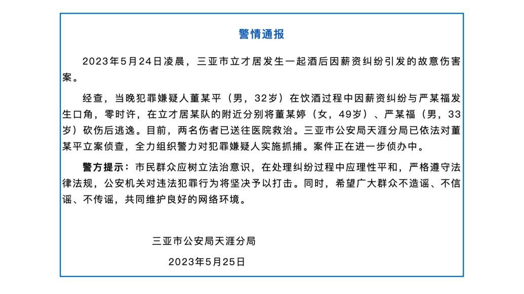 三亚警方：男子将2人砍伤后逃逸，警方全力组织警力抓捕