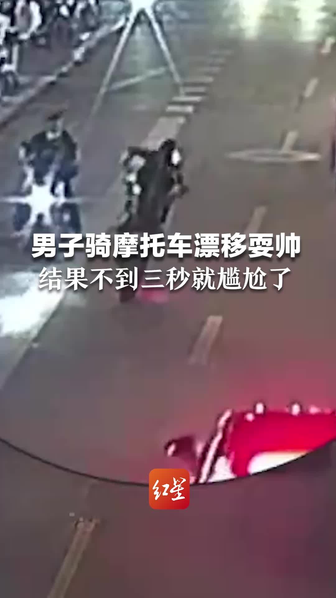 男子骑摩托车漂移耍帅 结果不到三秒就尴尬了 凤凰网视频 凤凰网