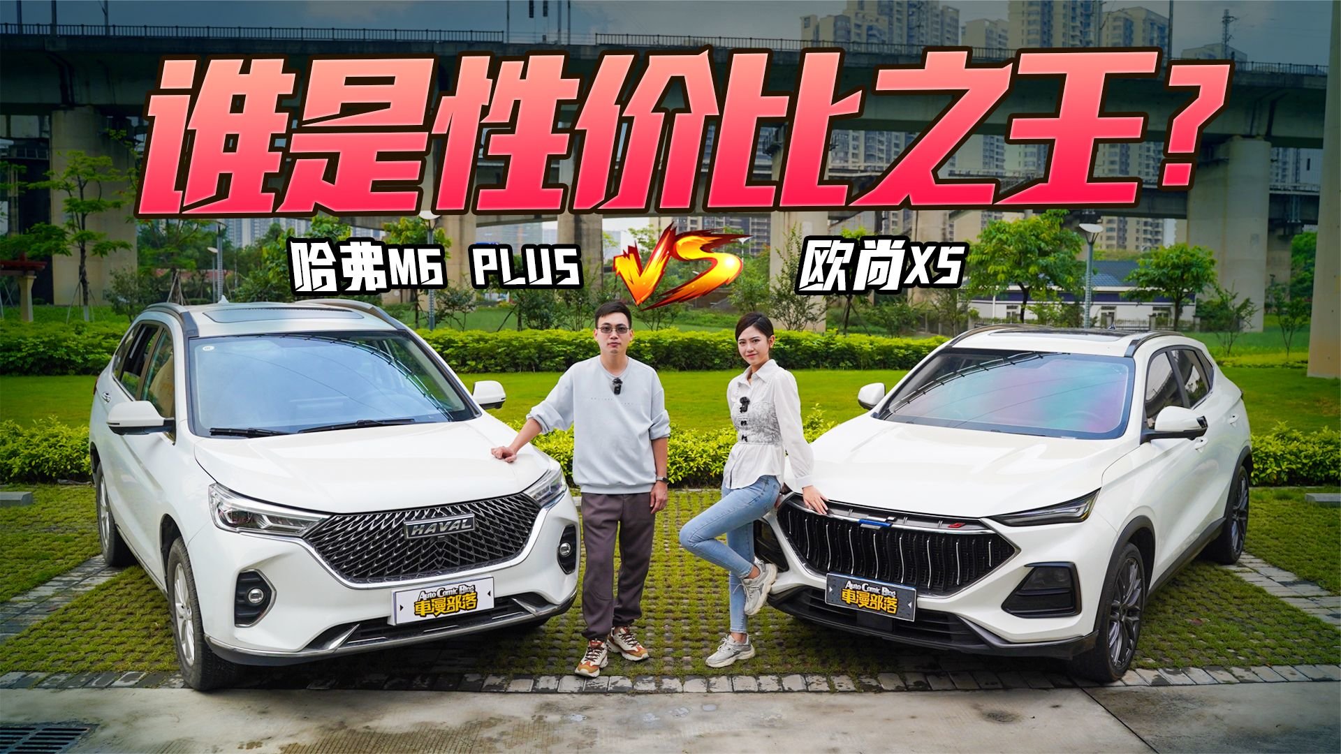 哈弗M6 PLUS & 欧尚X5“对对碰”，谁是性价比之王？