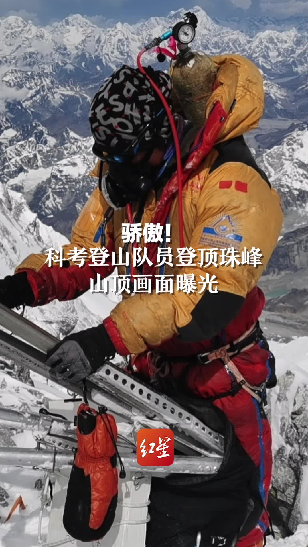 骄傲！科考登山队员登顶珠峰，山顶画面曝光