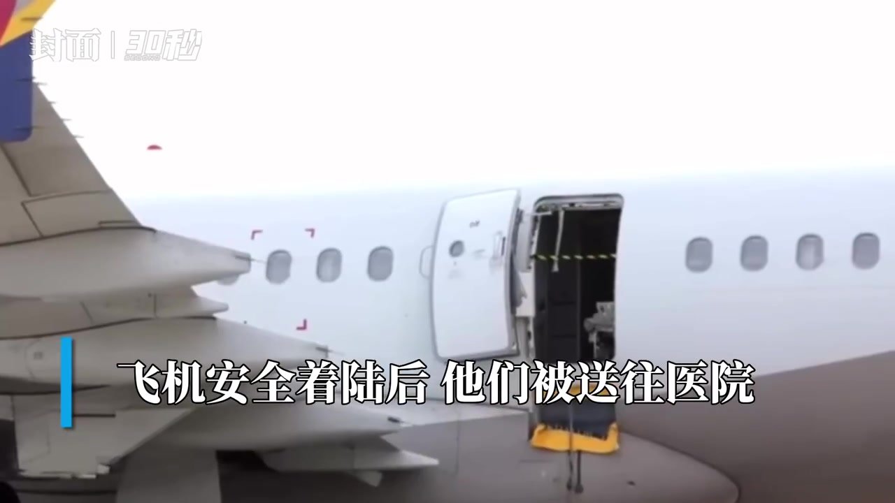 30秒｜韩国客机舱门空中打开系一男乘客欲开应急舱门，落地后九人被送医