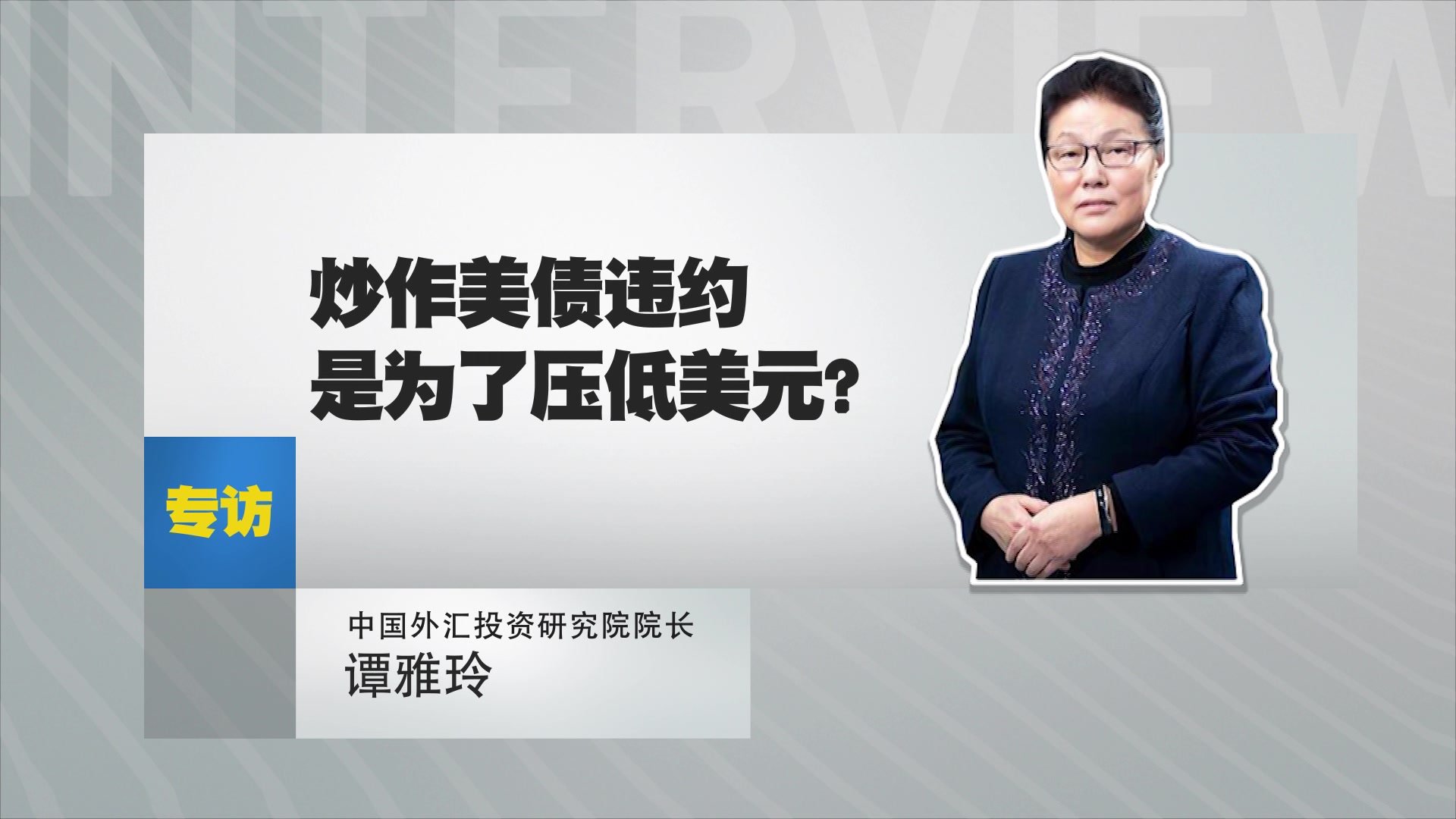 中国外汇投资研究院院长谭雅玲：炒作美债违约是为了压低美元？