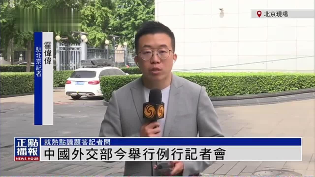 记者连线｜中国外交部今举行例行记者会