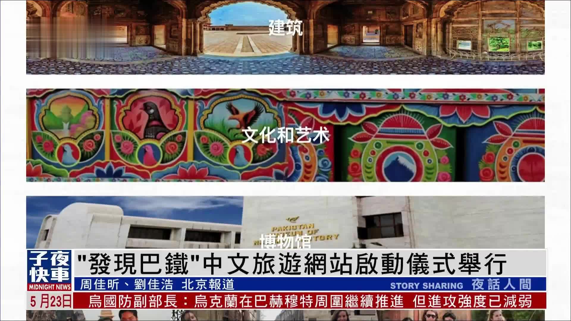 “发现巴铁”中文旅游网站启动仪式举行