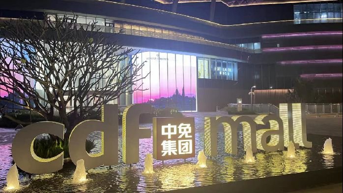 免税概念股退潮,中国中免市值缩水超5000亿,去年净利腰斩_凤凰网财经_凤凰网