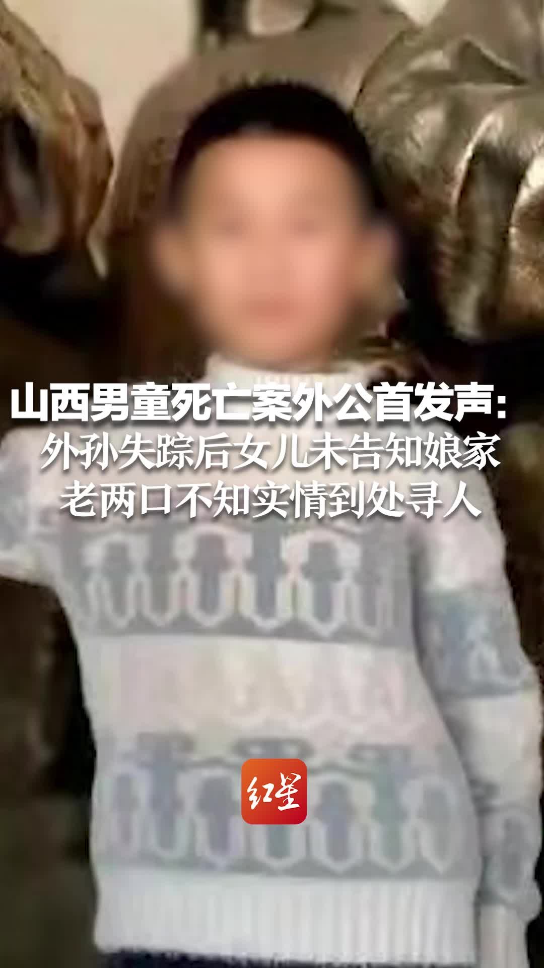 山西男童死亡案外公首发声：外孙失踪后女儿未告知娘家 老两口不知实情到处寻人