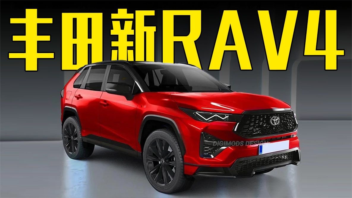 丰田新RAV4曝光！造型更运动，内饰喜欢吗？