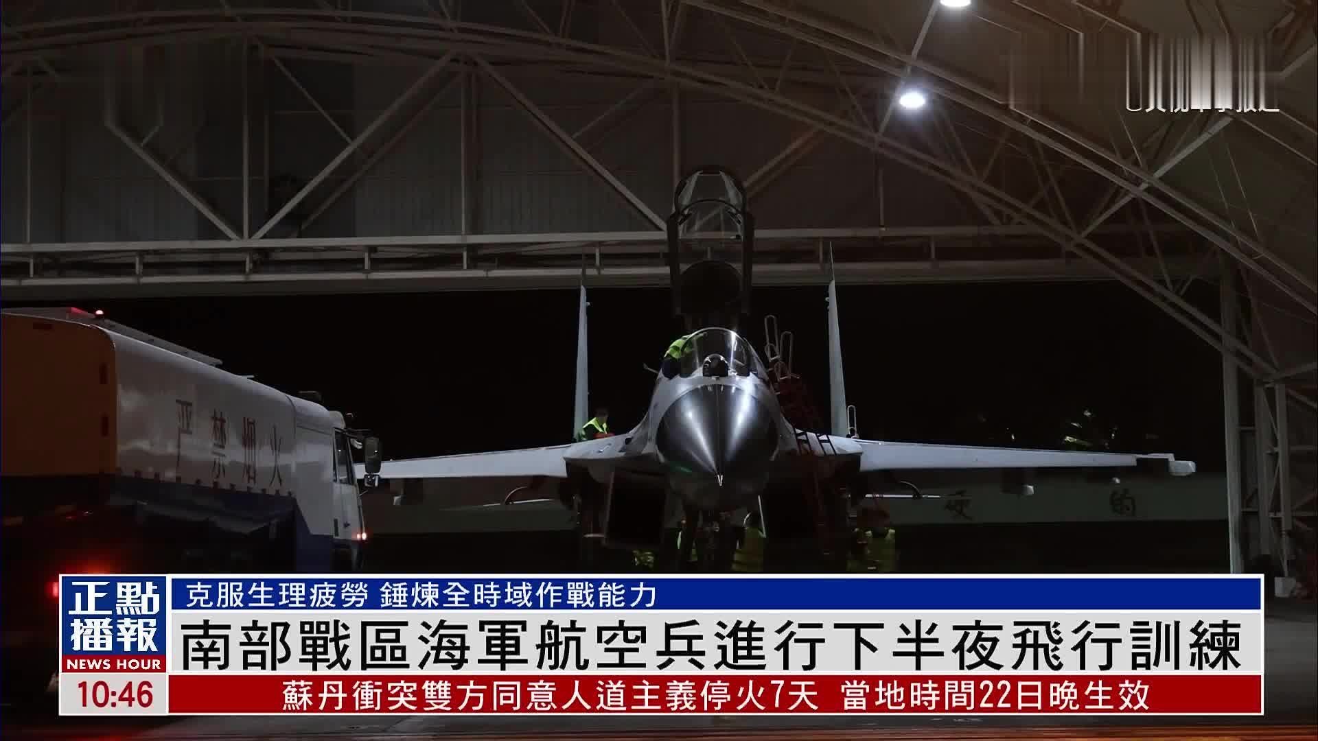 中国解放军南部战区海军航空兵进行下半夜飞行训练