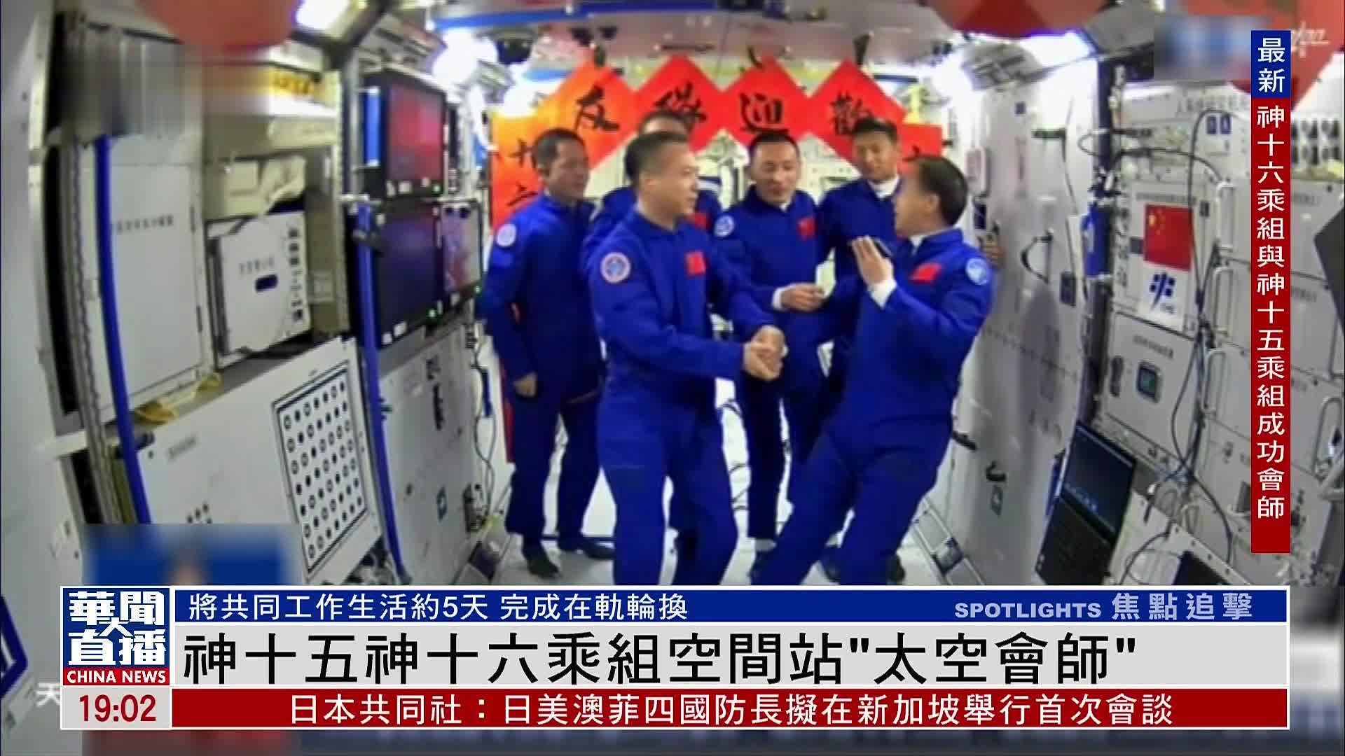 神十五神十六乘组空间站“太空会师”