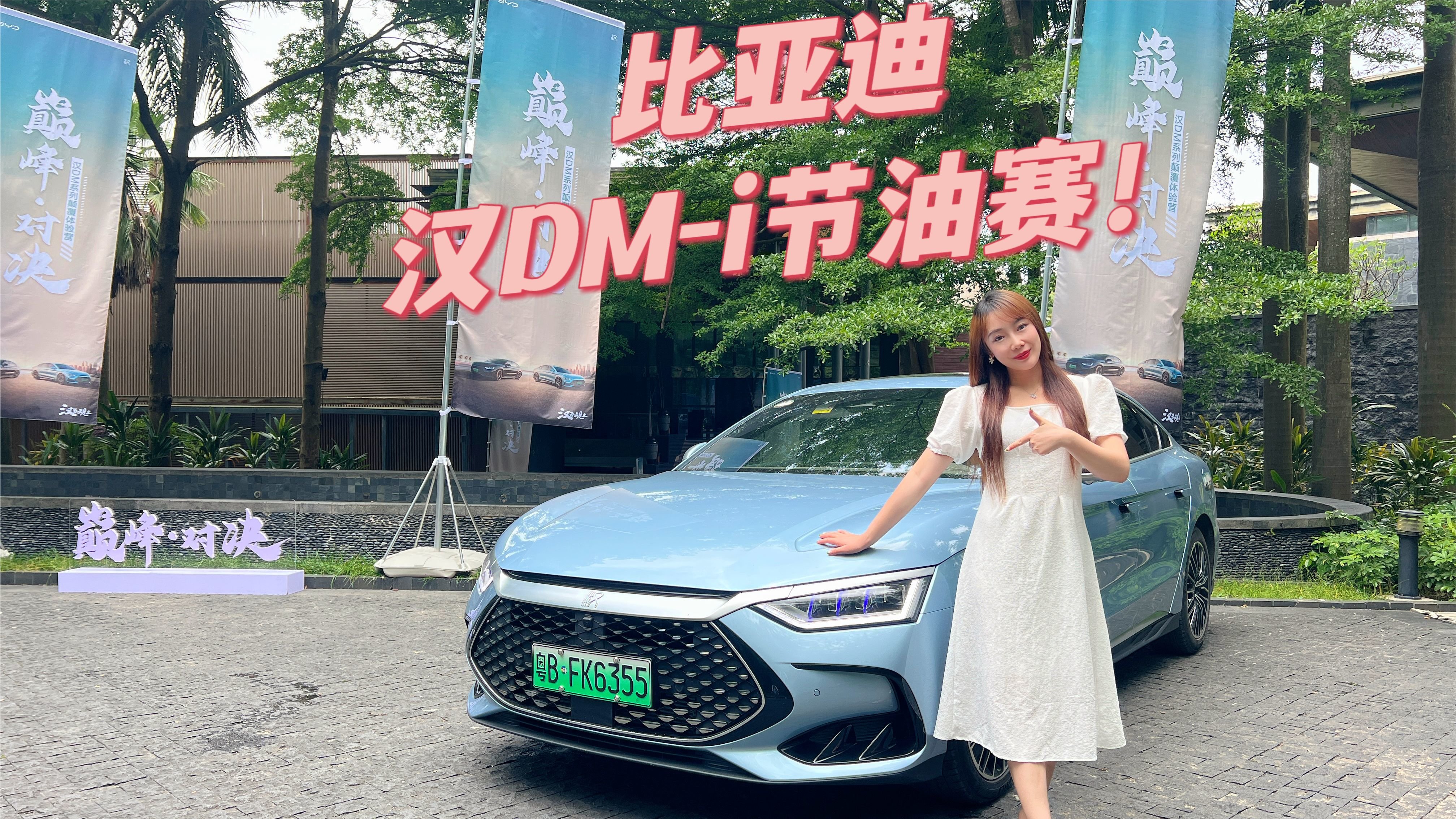 比亚迪汉DM-i冠军版油耗？最低开出了3.7L/100km