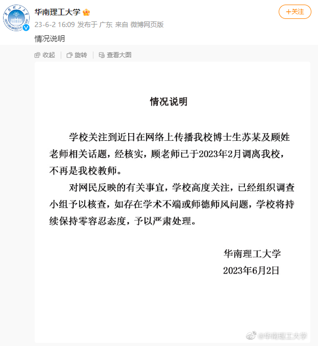 川大、华南理工就“导师与女博士不正当关系”事件启动调查