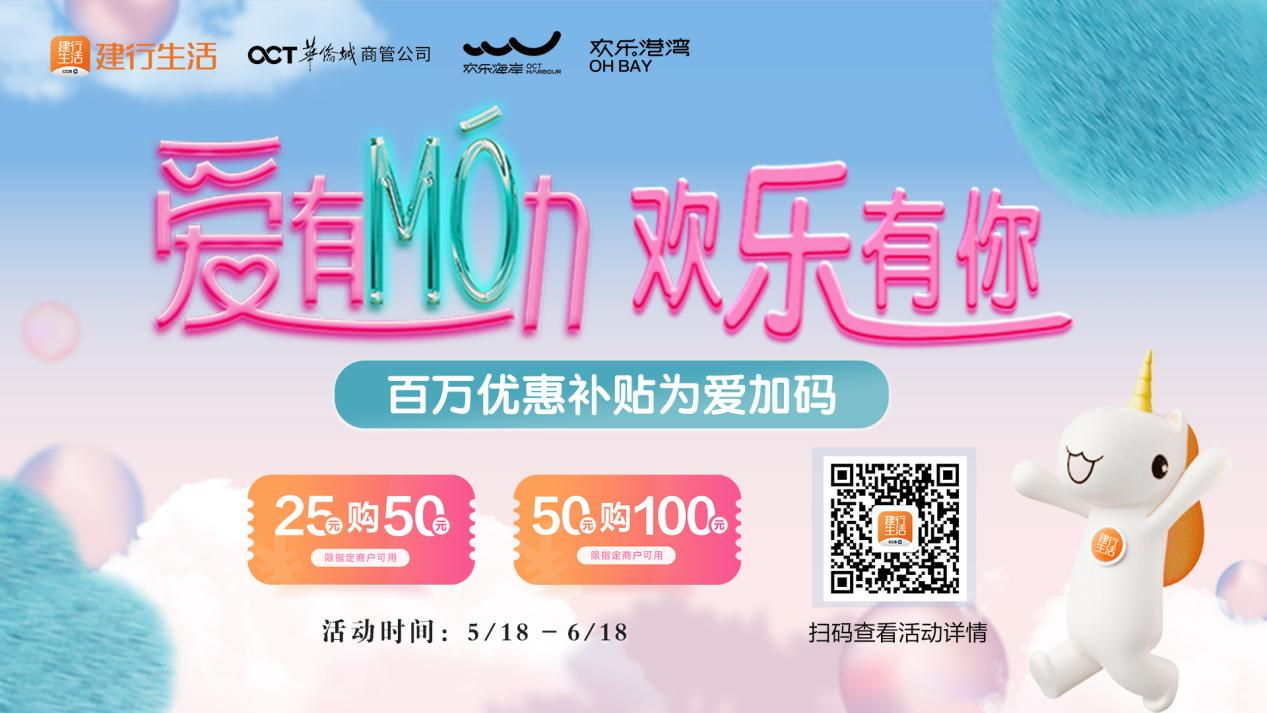 建行生活联手华侨城商圈开展“爱有Mó力 欢乐有你”百万宠粉优惠补贴活动