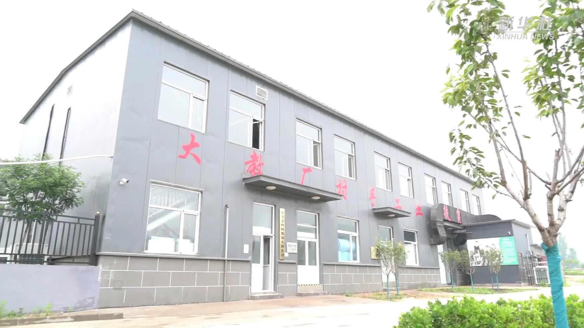 河北阜平：厂房建在家门口 群众就业促增收