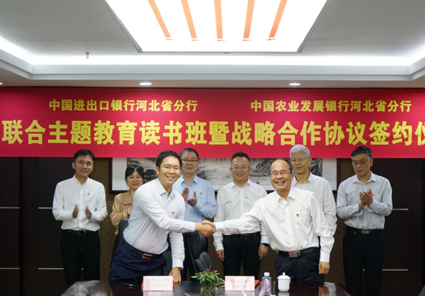 中国进出口银行河北省分行与中国农业发展银行河北省分行联合举办主题教育读书班暨战略合作协议签约仪式