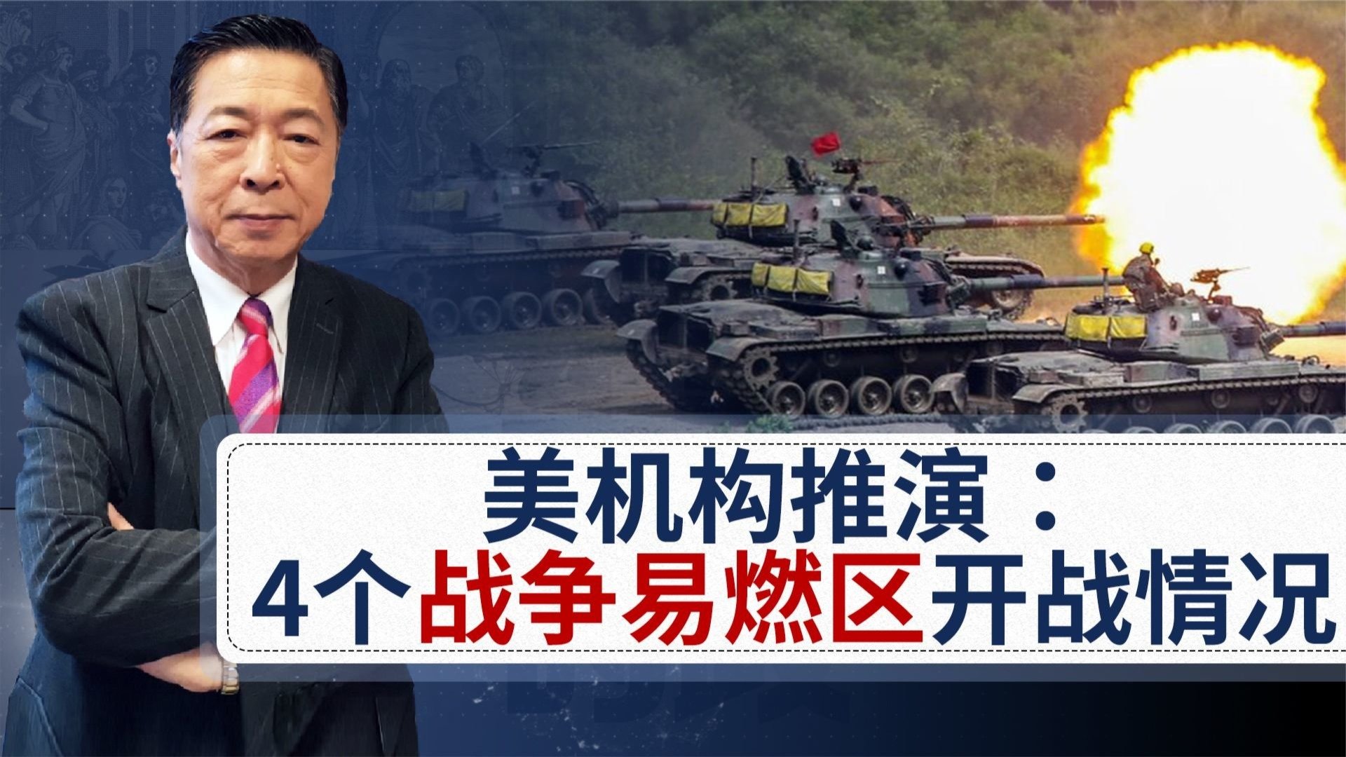 4个最易引爆战争的地区一旦开战，美国盟友实际就剩2个