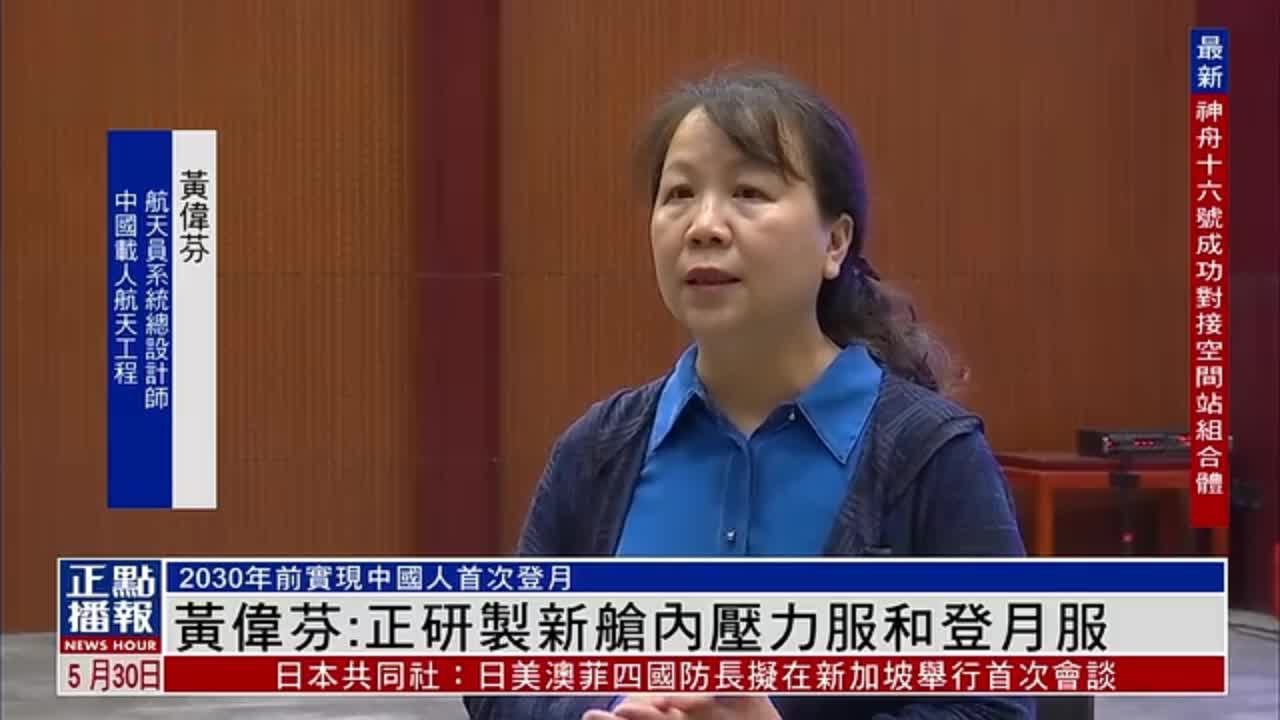 2030年前实现中国人首次登月 黄伟芬：正研制新舱内压力服和登月服