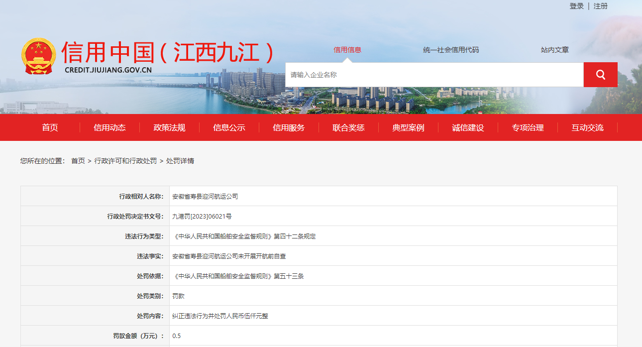 未开展开航前自查 安徽省寿县迎河航运公司被罚