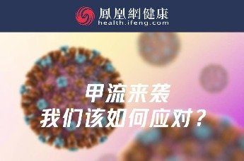 甲流来袭，我们该如何应对？
